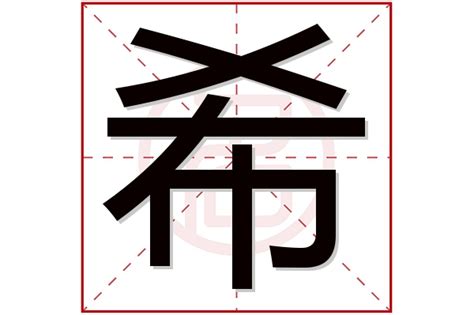 希名字|希字取名的寓意